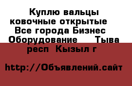 Куплю вальцы ковочные открытые  - Все города Бизнес » Оборудование   . Тыва респ.,Кызыл г.